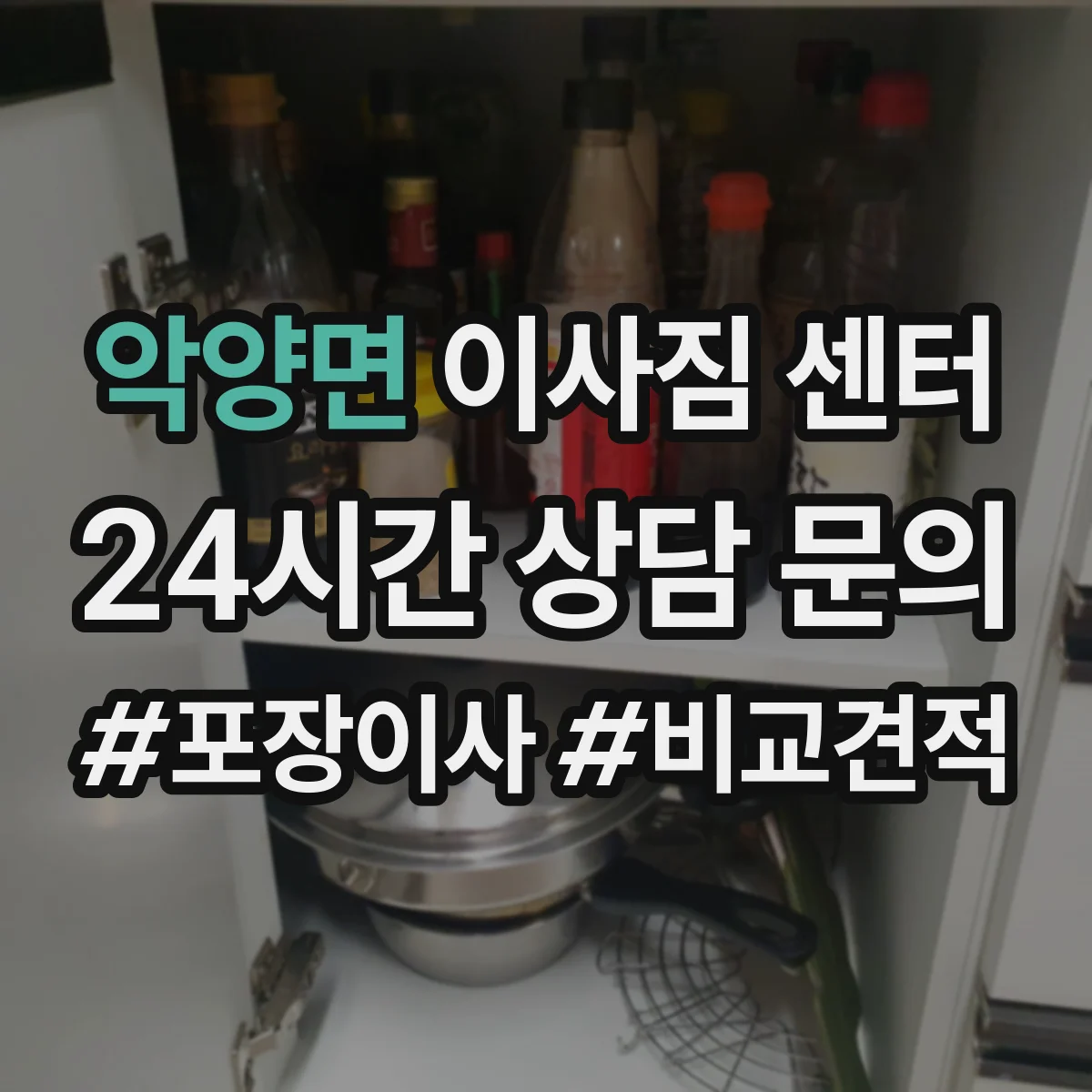 악양면 이사짐 센터