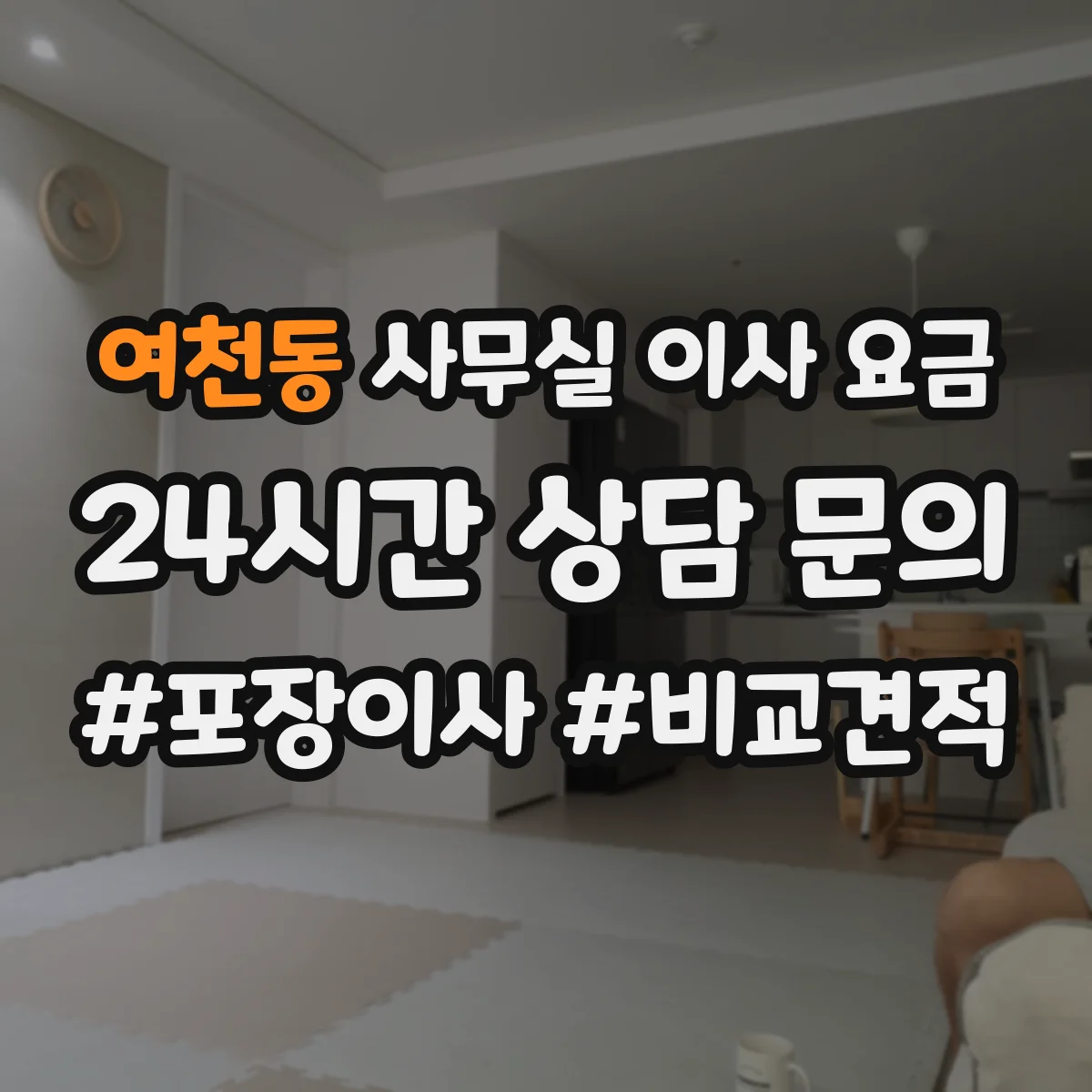 여천동 사무실 이사 요금