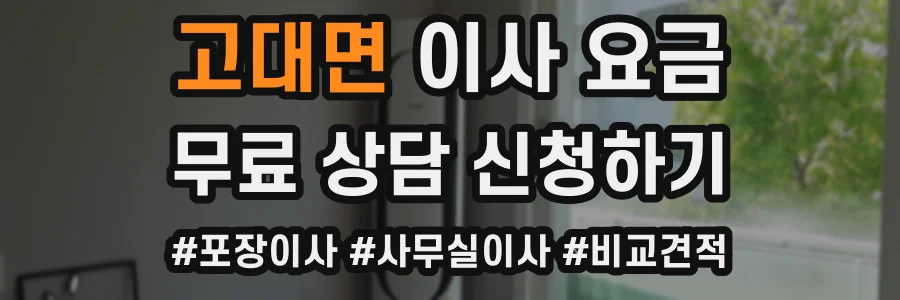 고대면 이사 요금