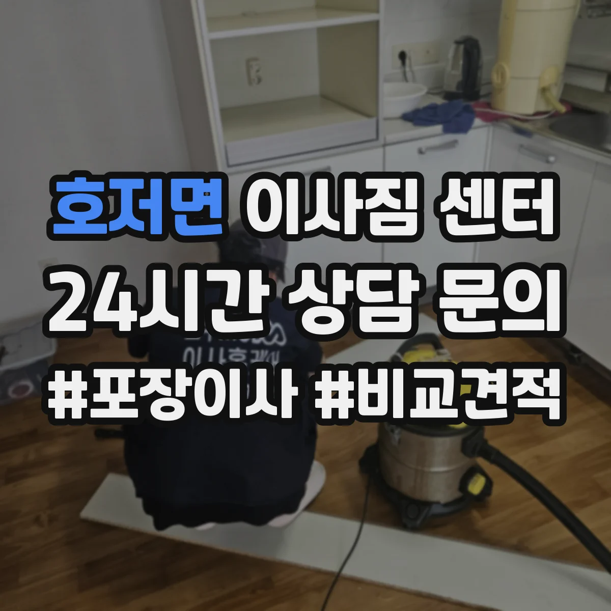 호저면 이사짐 센터