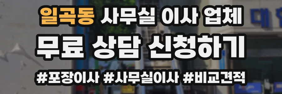 일곡동 사무실 이사 업체