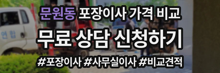 문원동 포장이사 가격 비교