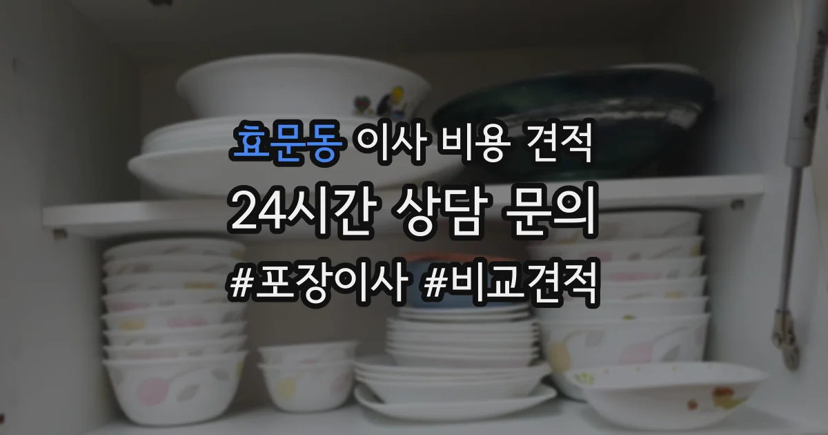 효문동 이사 비용 견적