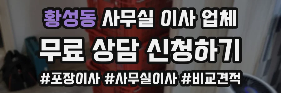 황성동 사무실 이사 업체