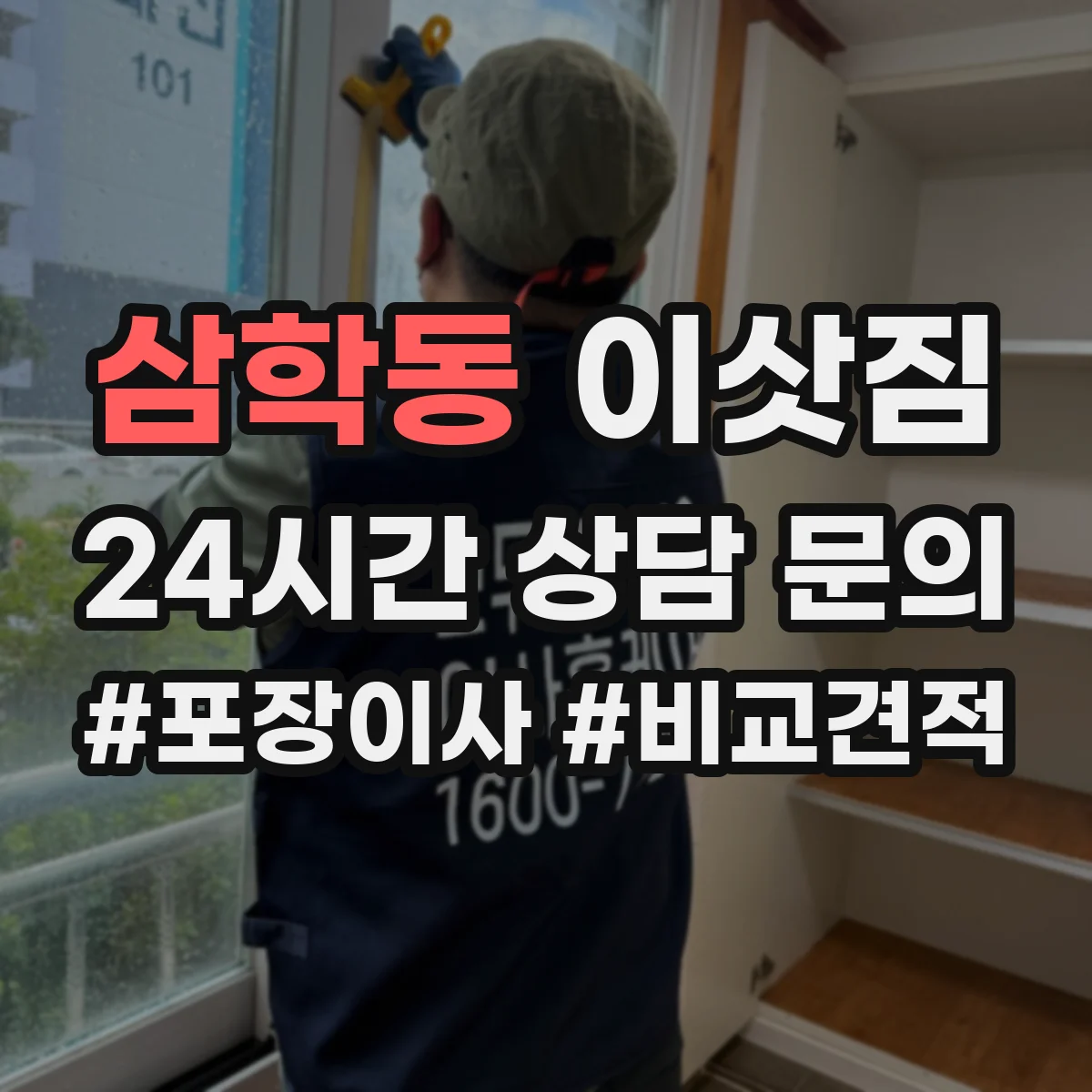 삼학동 이삿짐