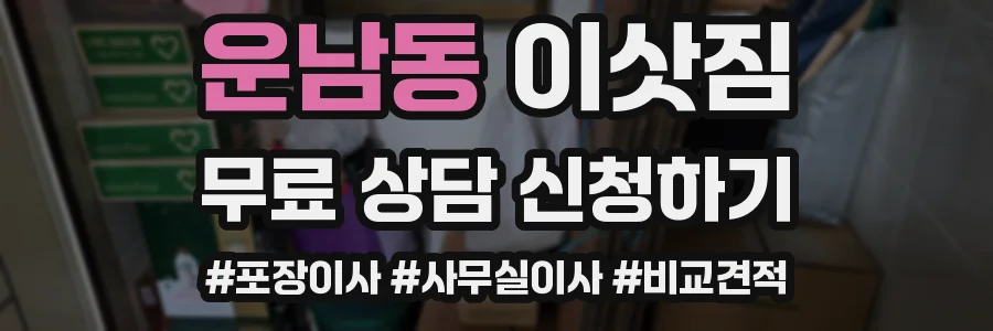 운남동 이삿짐