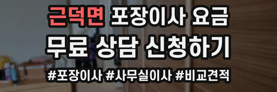 근덕면 포장이사 요금