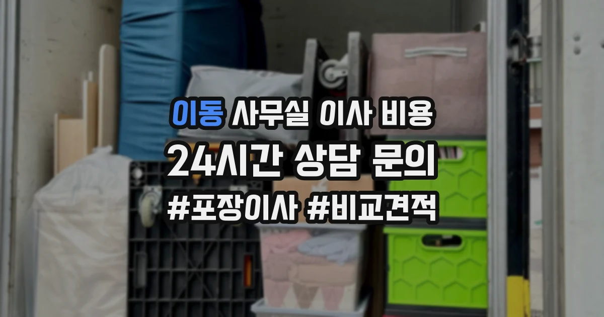 이동 사무실 이사 비용