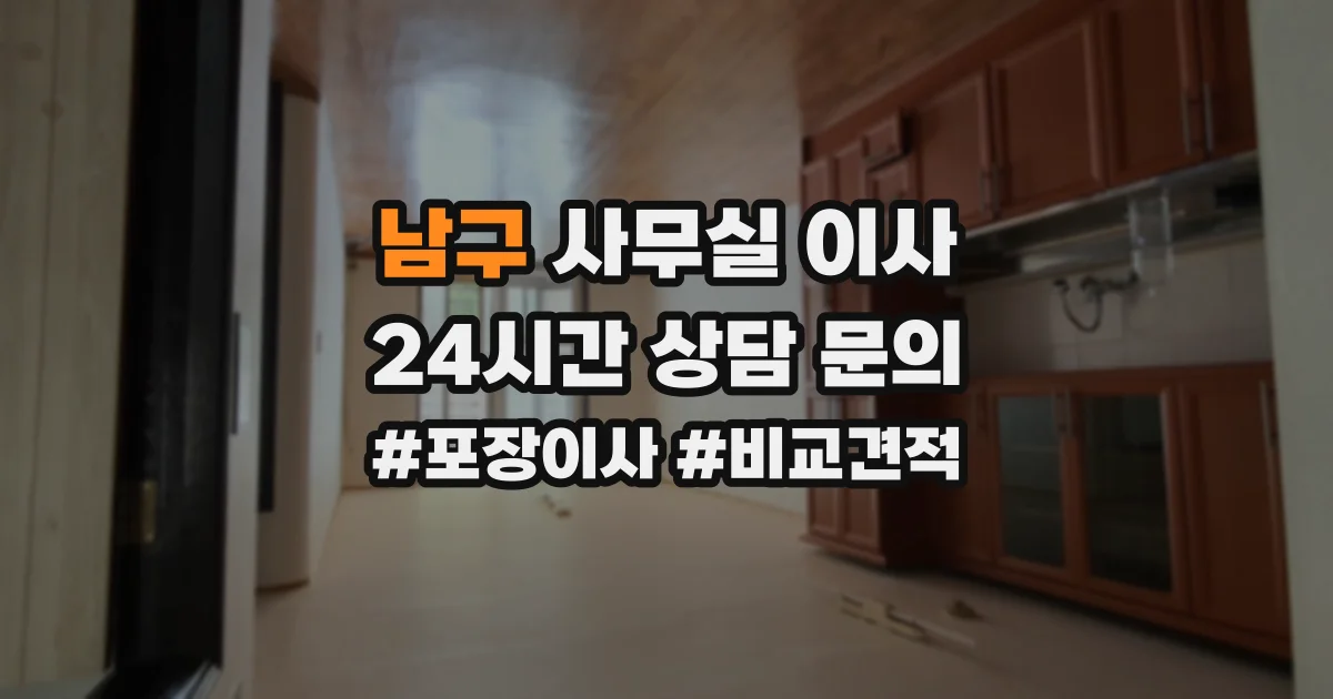 남구 사무실 이사