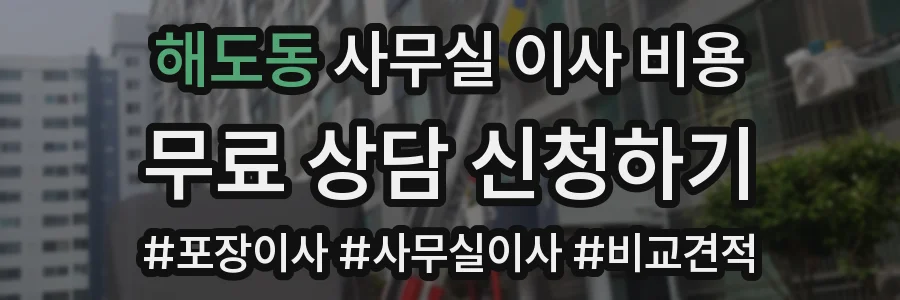 해도동 사무실 이사 비용