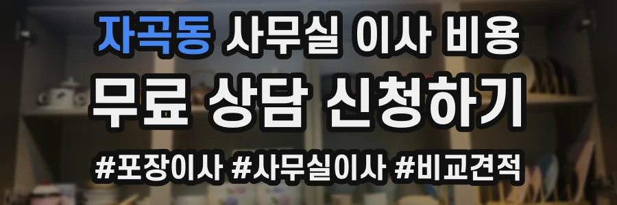자곡동 사무실 이사 비용