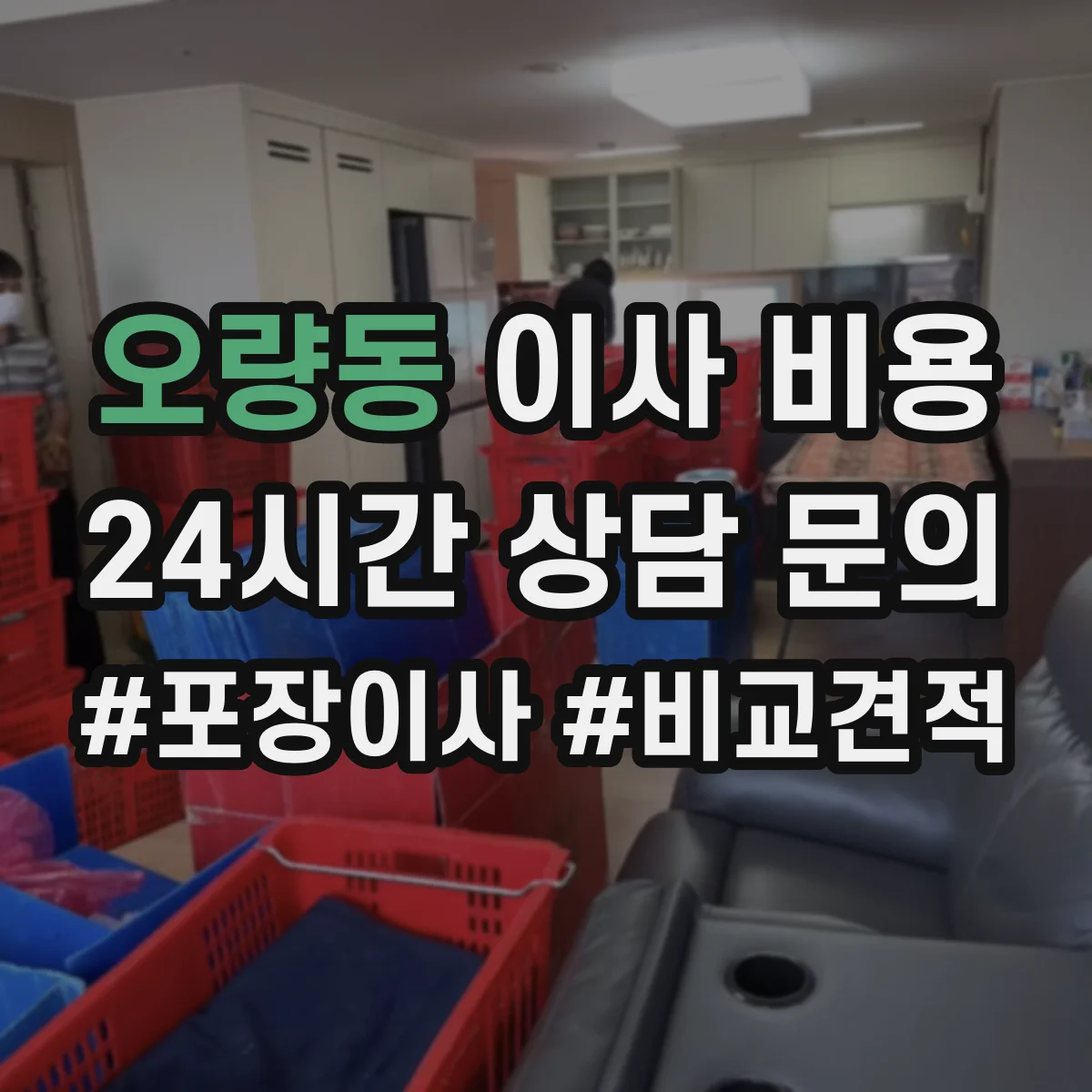 오량동 이사 비용