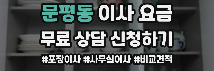 문평동 이사 요금