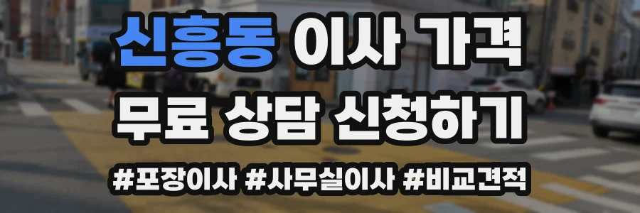 신흥동 이사 가격