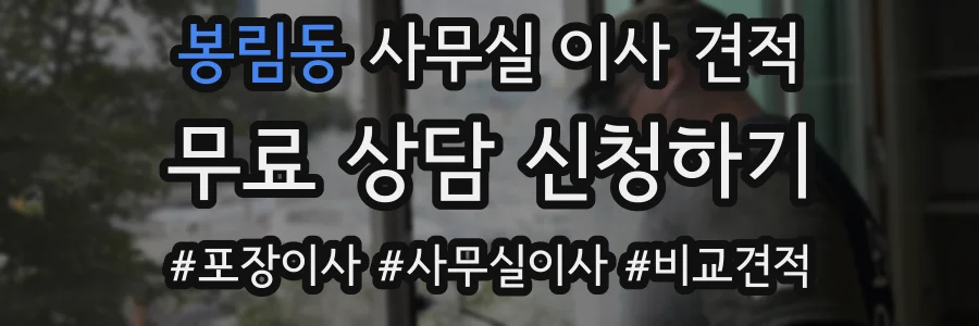 봉림동 사무실 이사 견적