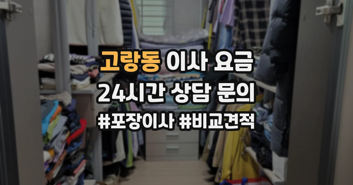 고랑동 이사 요금