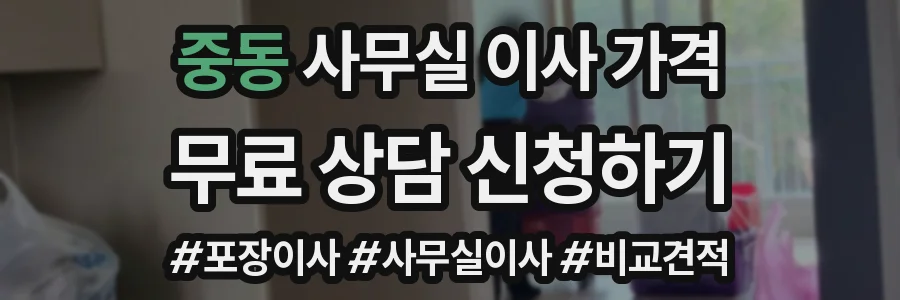 중동 사무실 이사 가격