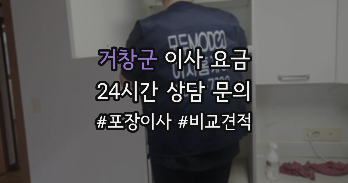 거창군 이사 요금