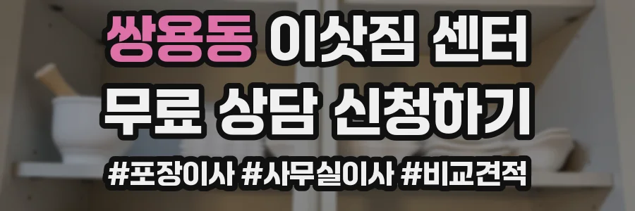 쌍용동 이삿짐 센터