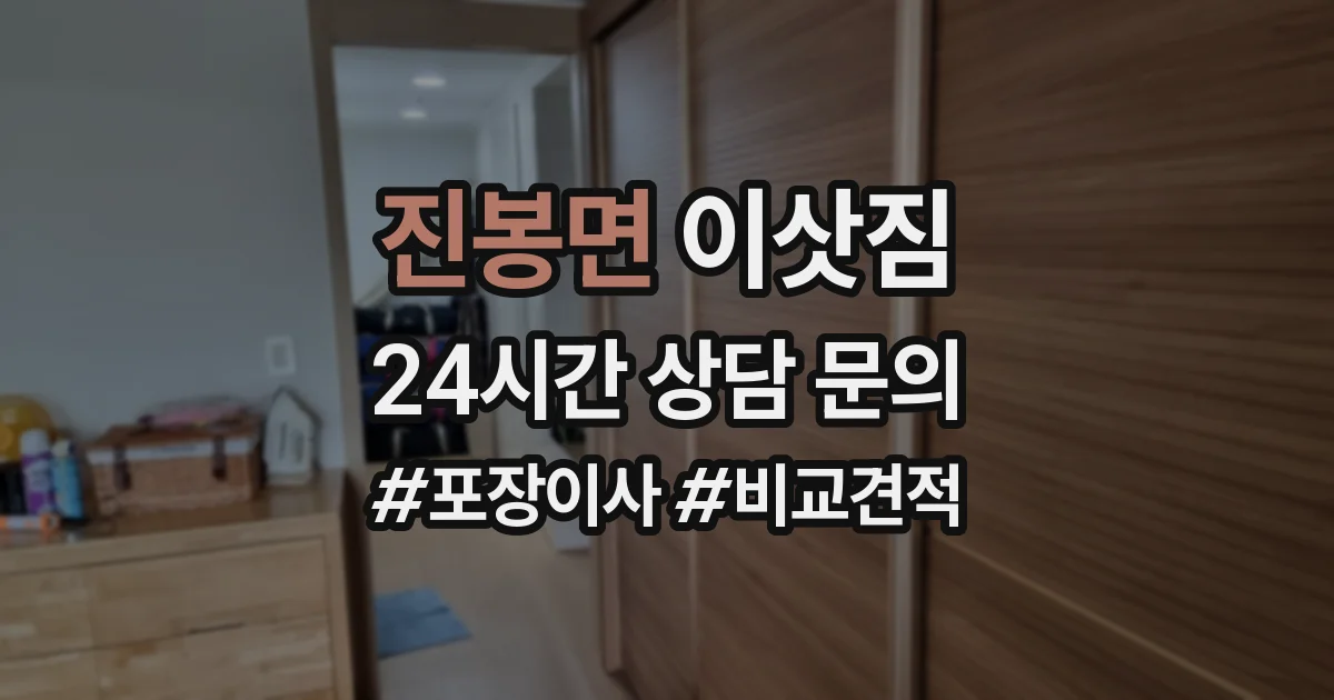 진봉면 이삿짐