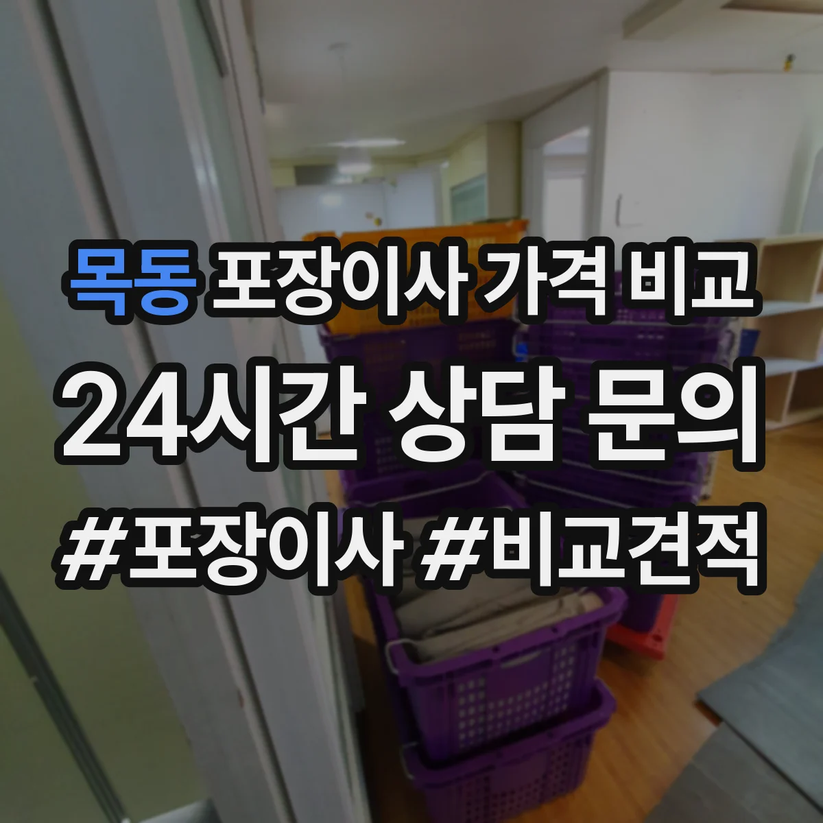 목동 포장이사 가격 비교