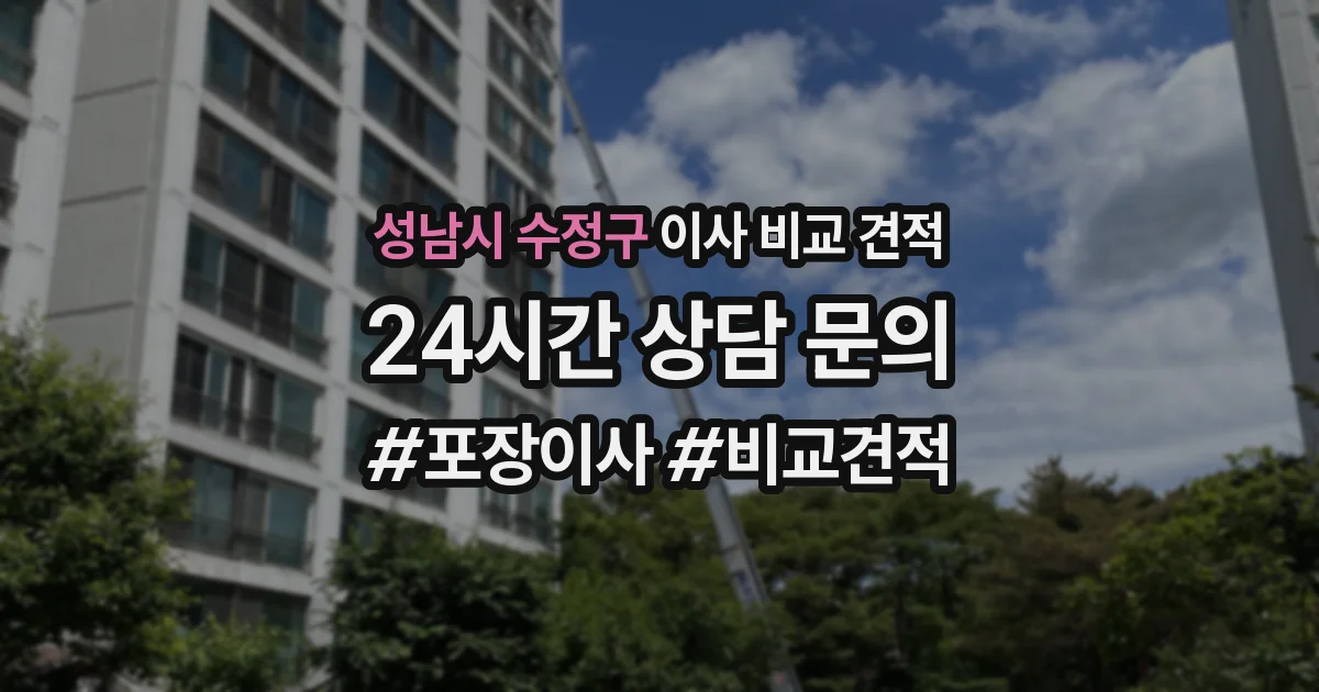 성남시 수정구 이사 비교 견적