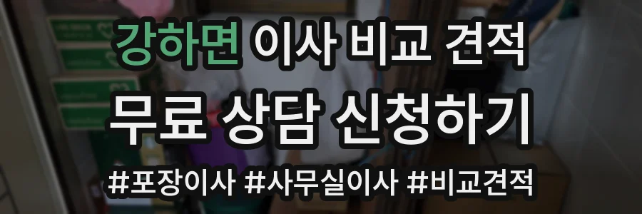 강하면 이사 비교 견적