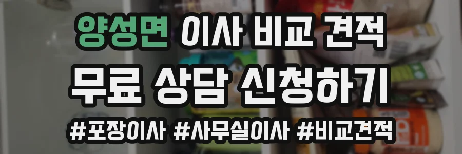 양성면 이사 비교 견적