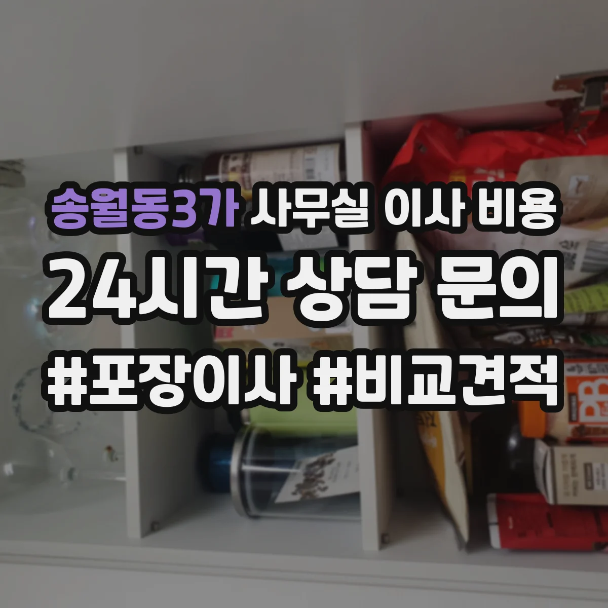송월동3가 사무실 이사 비용