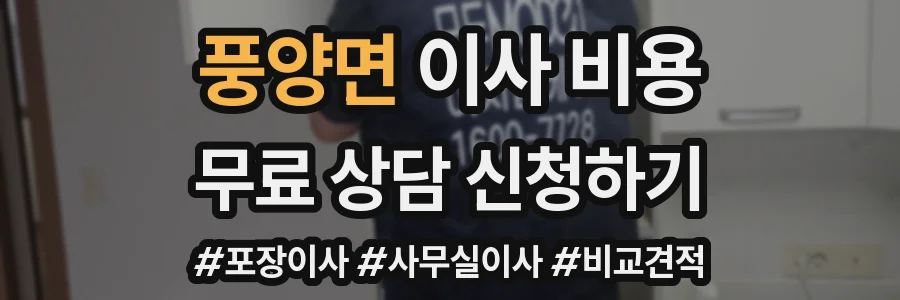 풍양면 이사 비용