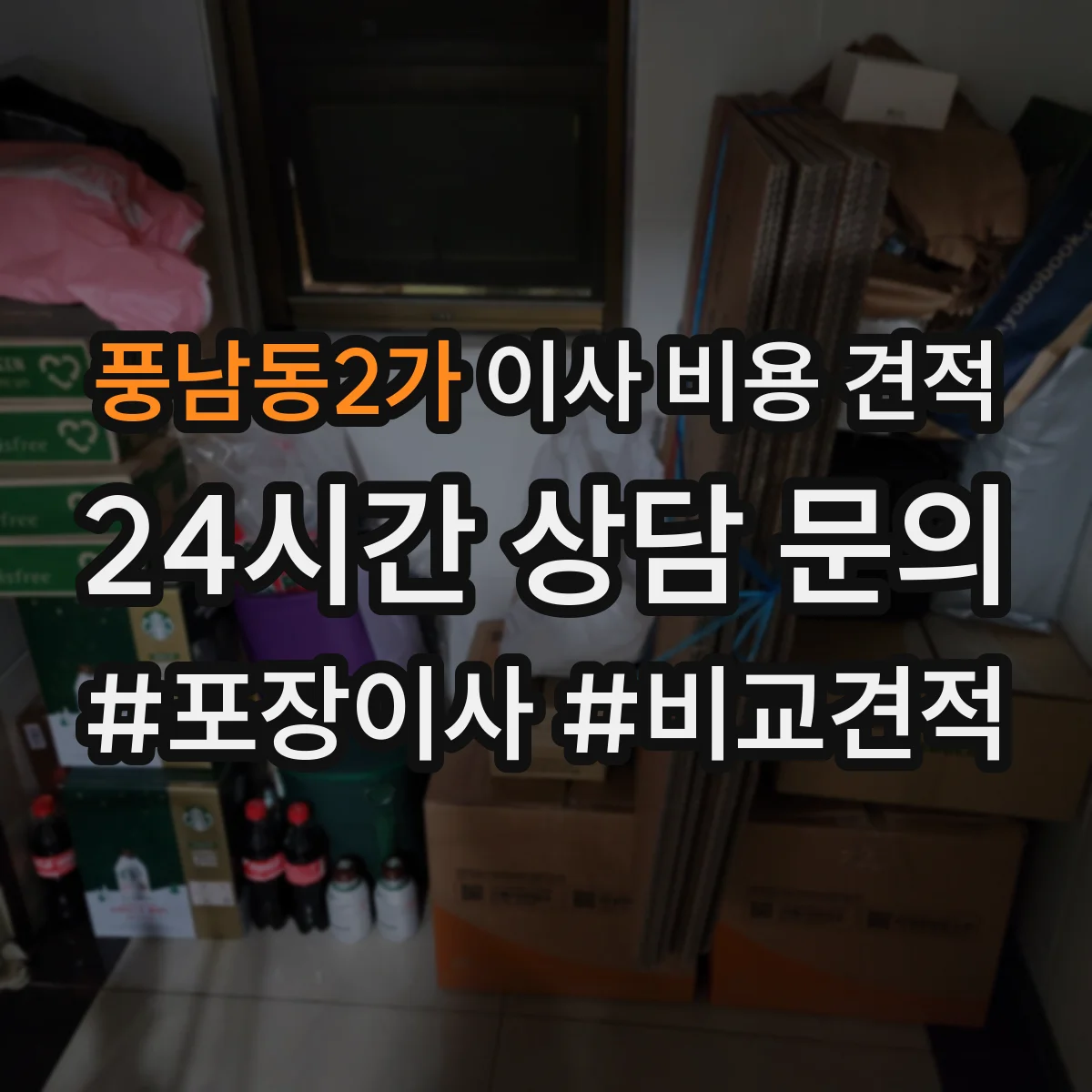 풍남동2가 이사 비용 견적