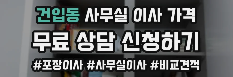 건입동 사무실 이사 가격