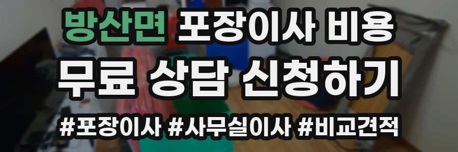방산면 포장이사 비용