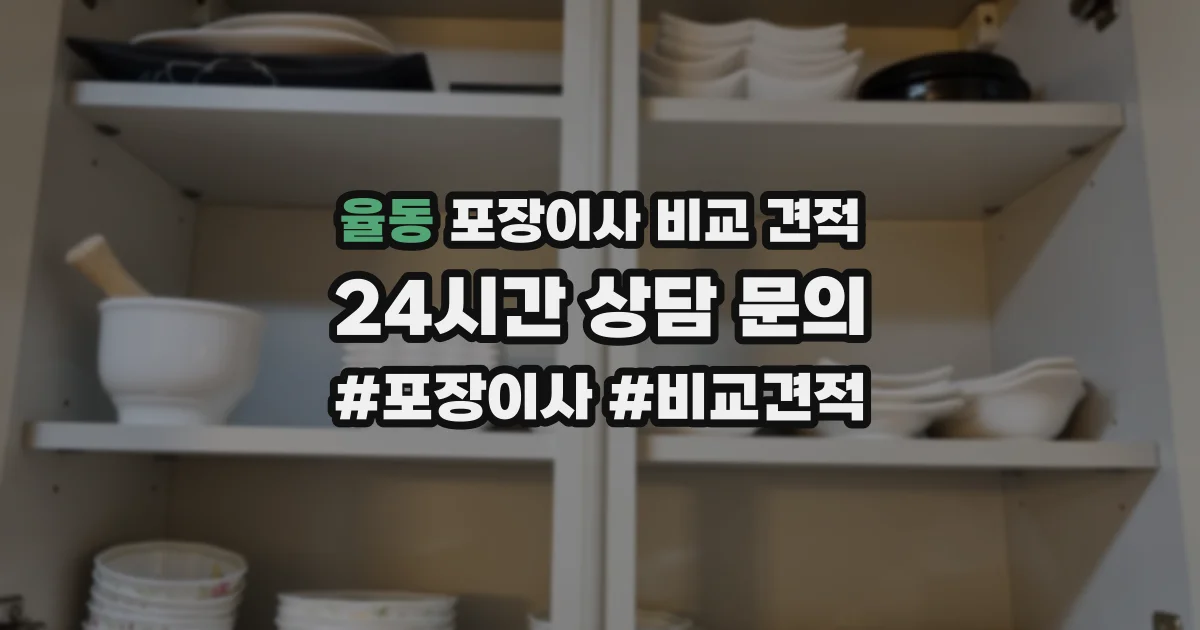 율동 포장이사 비교 견적