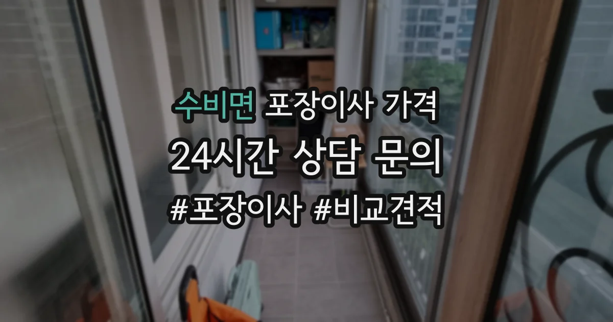 수비면 포장이사 가격