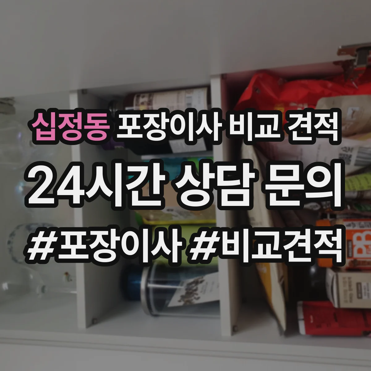 십정동 포장이사 비교 견적