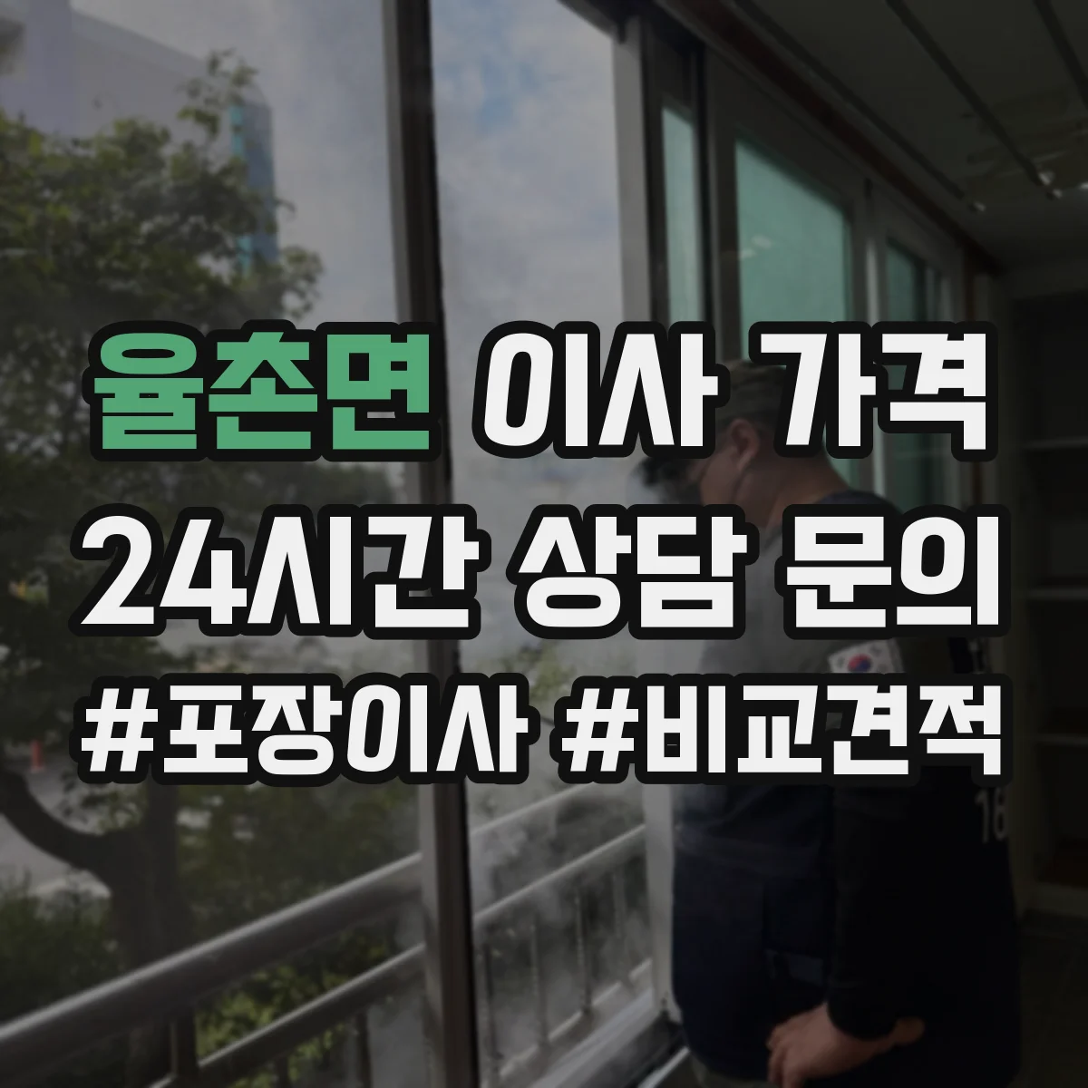 율촌면 이사 가격