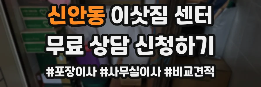 신안동 이삿짐 센터