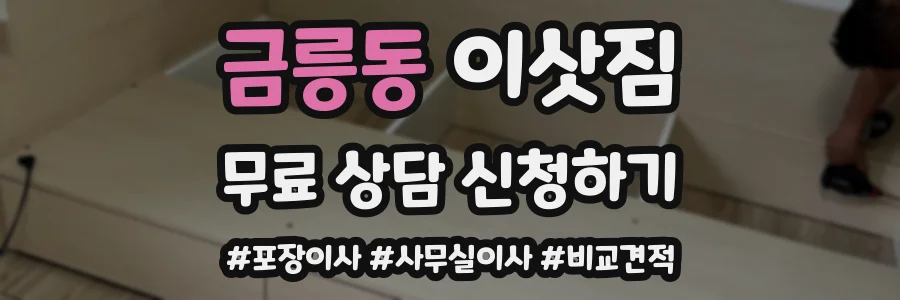금릉동 이삿짐