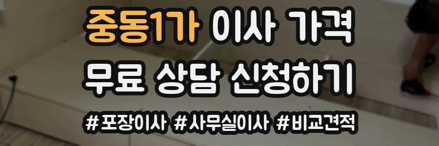 중동1가 이사 가격