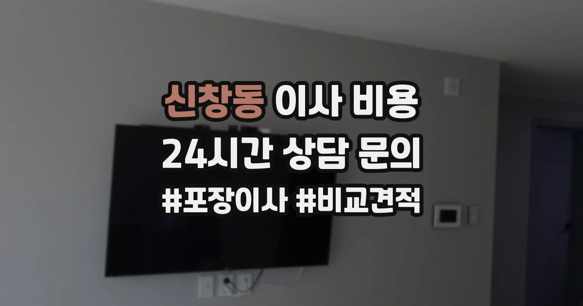 신창동 이사 비용