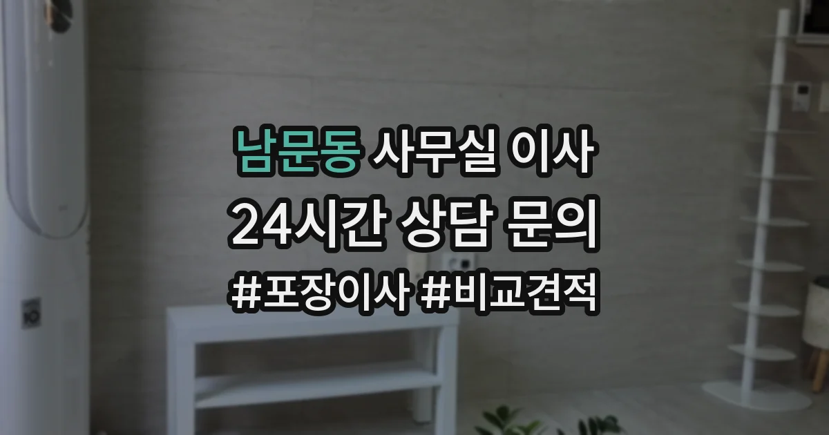남문동 사무실 이사