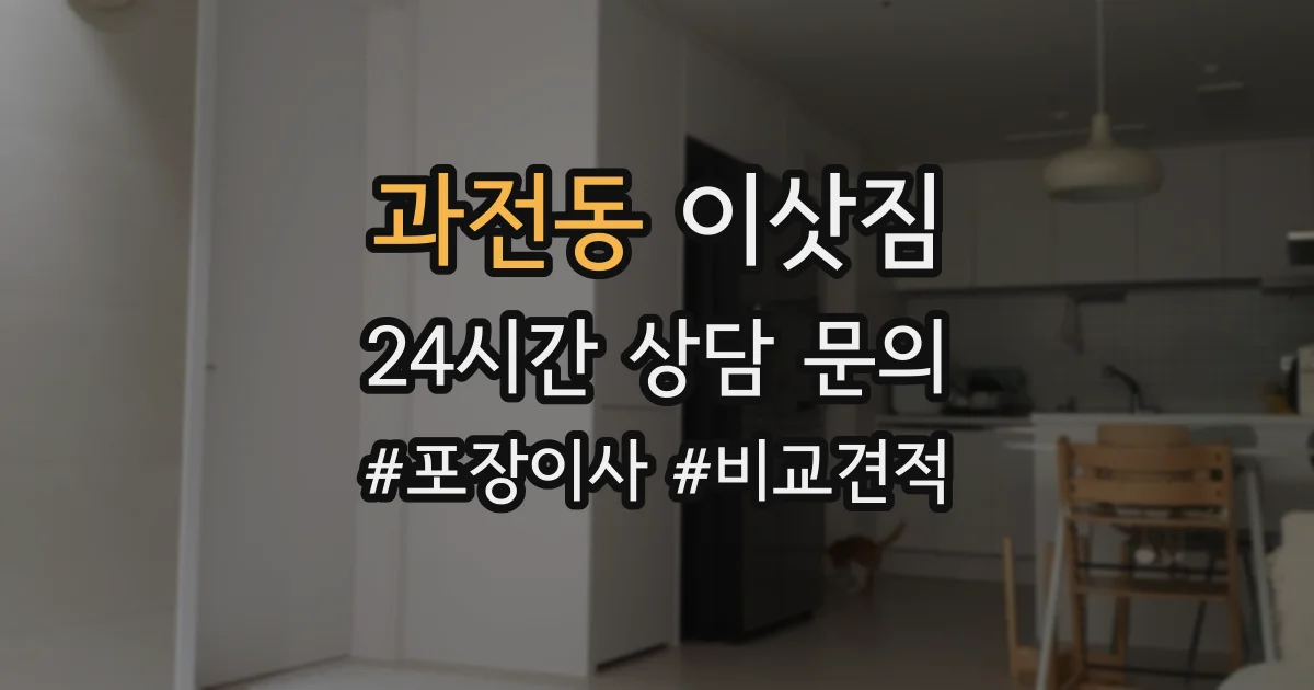 과전동 이삿짐