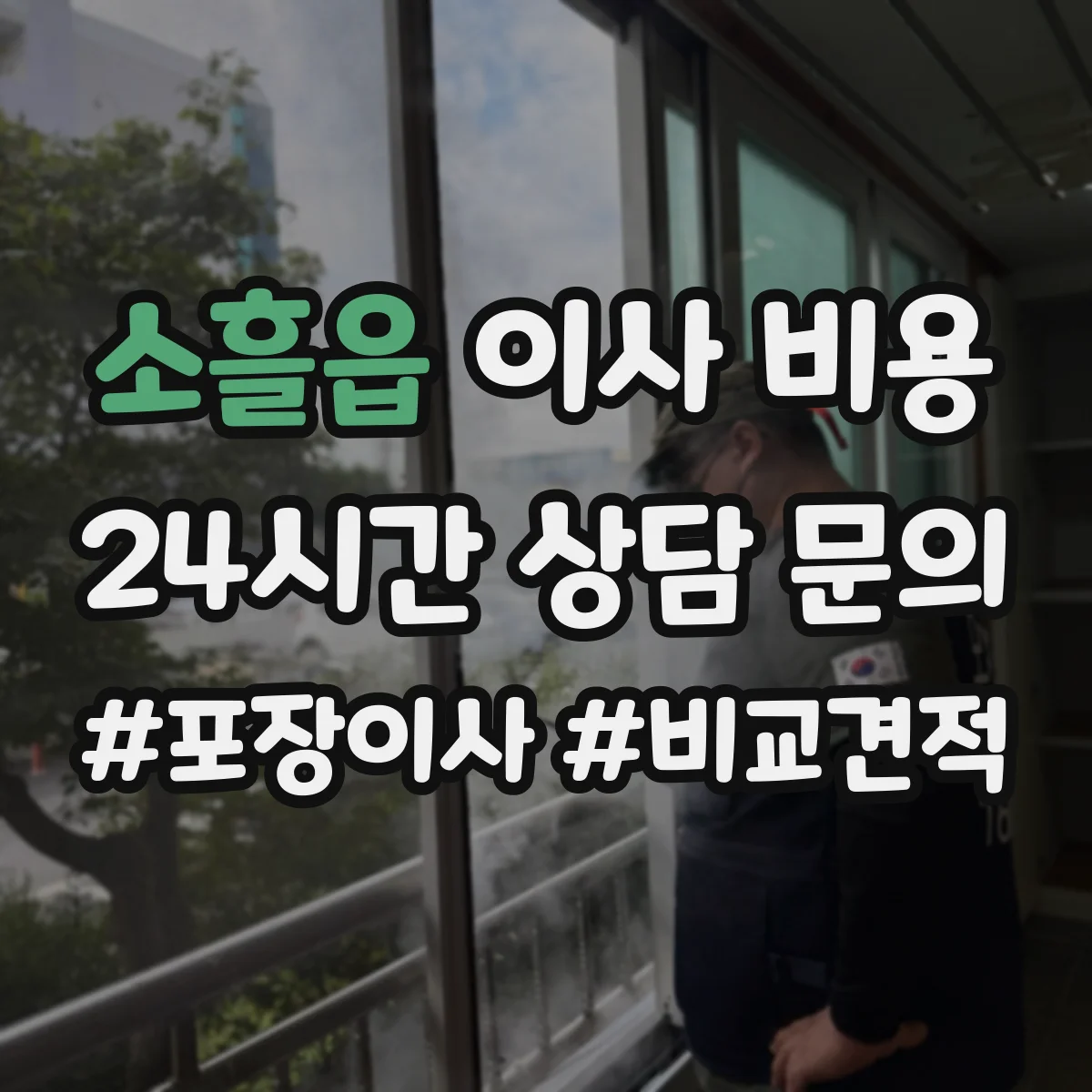 소흘읍 이사 비용