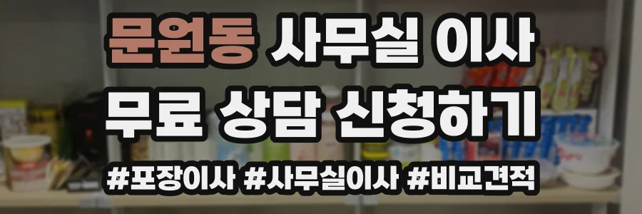 문원동 사무실 이사