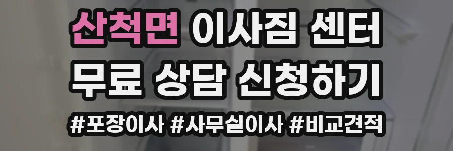 산척면 이사짐 센터