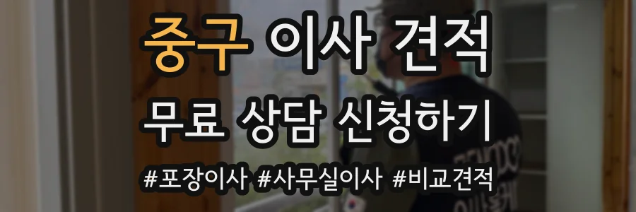 중구 이사 견적