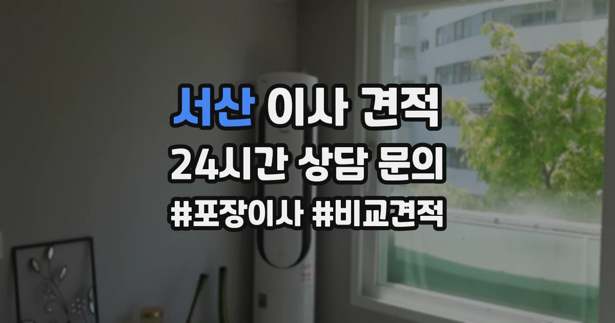 서산 이사 견적