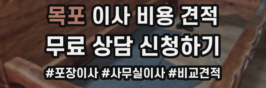 목포 이사 비용 견적