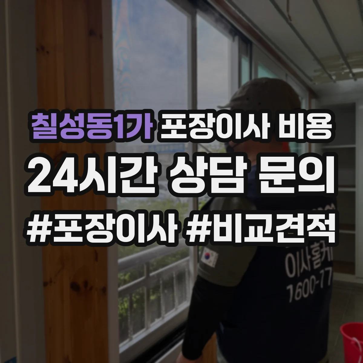 칠성동1가 포장이사 비용